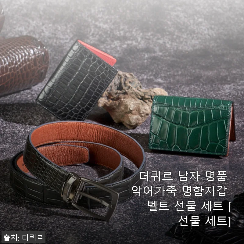 더퀴르 남자 명품 악어가죽 명함지갑 벨트 선물 세트 사용 후기