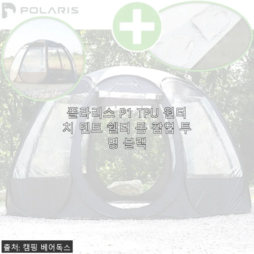 폴라리스 P1 TPU 원터치 텐트 쉘터 돔 팝업 투명 블랙 사용후기