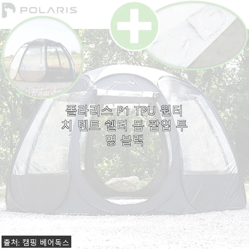 폴라리스 P1 TPU 원터치 텐트 쉘터 돔 팝업 투명 블랙 사용후기