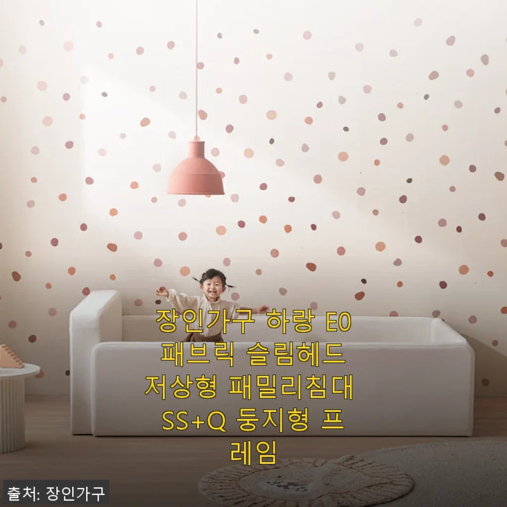 장인가구 하랑 E0 패브릭 슬림헤드 저상형 패밀리침대 SS+Q 둥지형 프레임 사용 후기