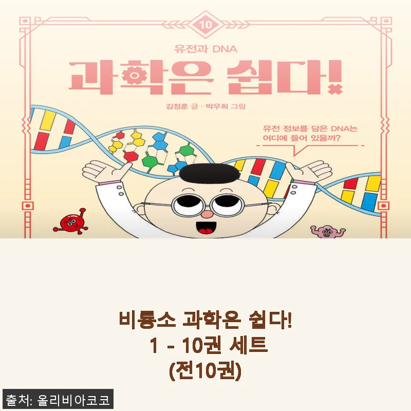 비룡소 과학은 쉽다! 1 - 10권 세트 직접 사용 후기와 제품 소개