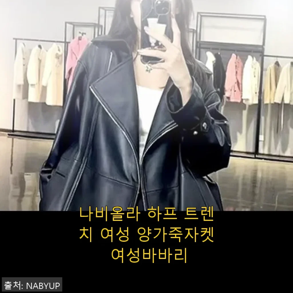 나비올라 하프 트렌치 여성 양가죽자켓 사용후기