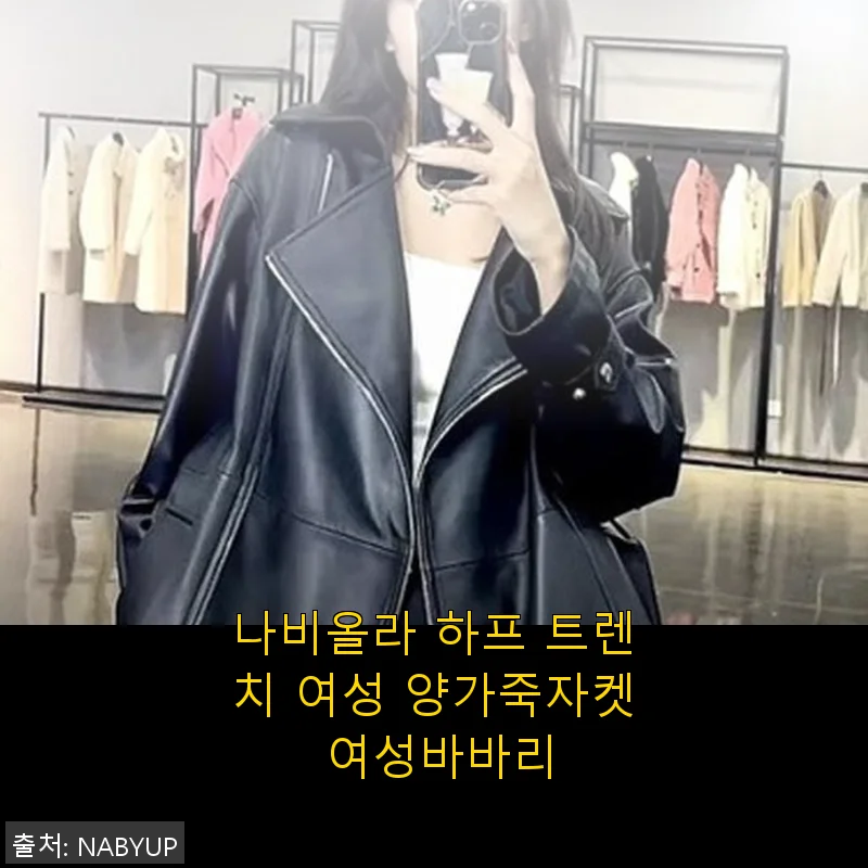 나비올라 하프 트렌치 여성 양가죽자켓 사용후기