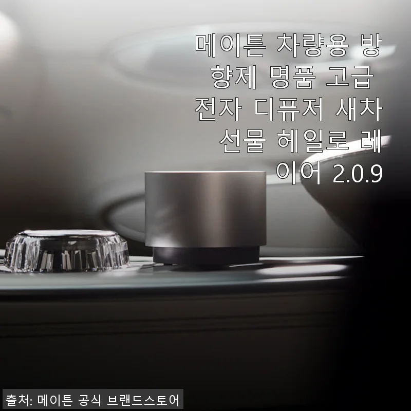 메이튼 차량용 방향제 헤일로 레이어 2.0.9 사용후기: 고급스러운 향과 세련된 디자인의 만남
