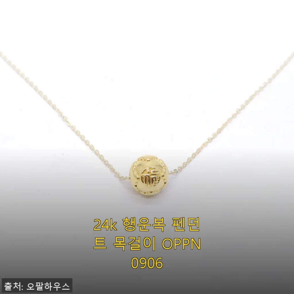 24k 행운복 펜던트 목걸이 OPPN0906 사용후기 - 고급스러움과 행운을 동시에