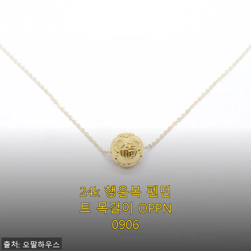 24k 행운복 펜던트 목걸이 OPPN0906 사용후기 - 고급스러움과 행운을 동시에