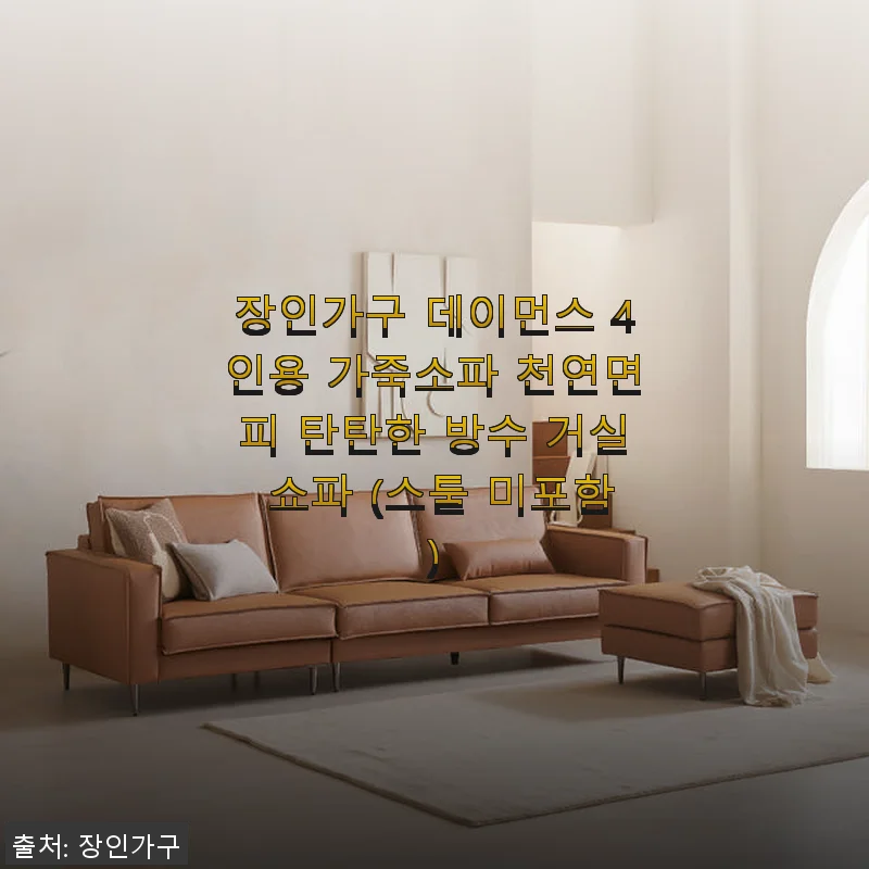 장인가구 데이먼스 4인용 가죽소파 사용후기: 실용적이고 세련된 거실 인테리어 완성