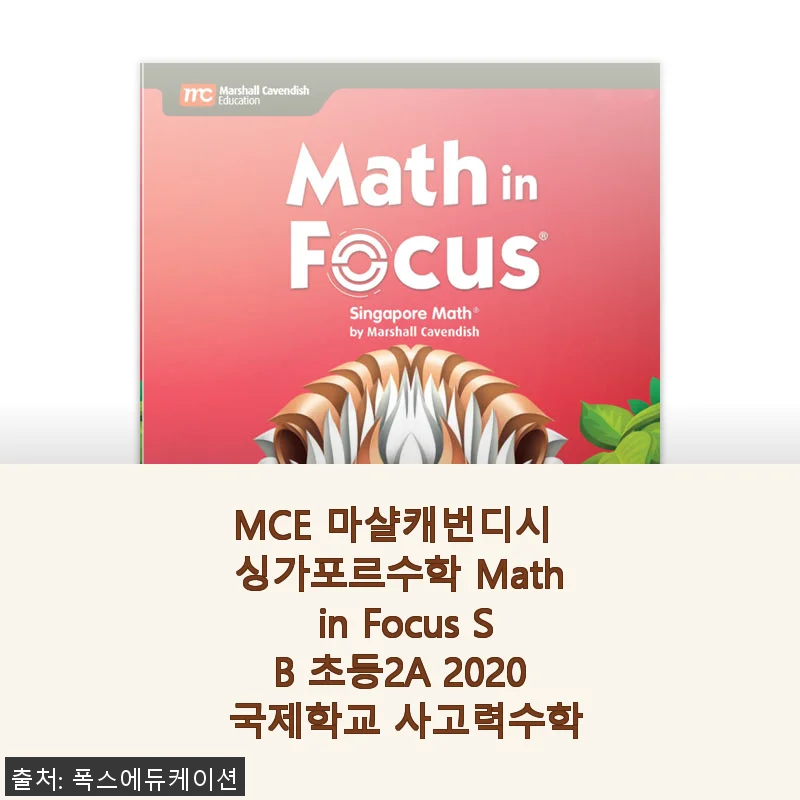 MCE 마샬캐번디시 싱가포르수학 Math in Focus 초등2A 사용후기