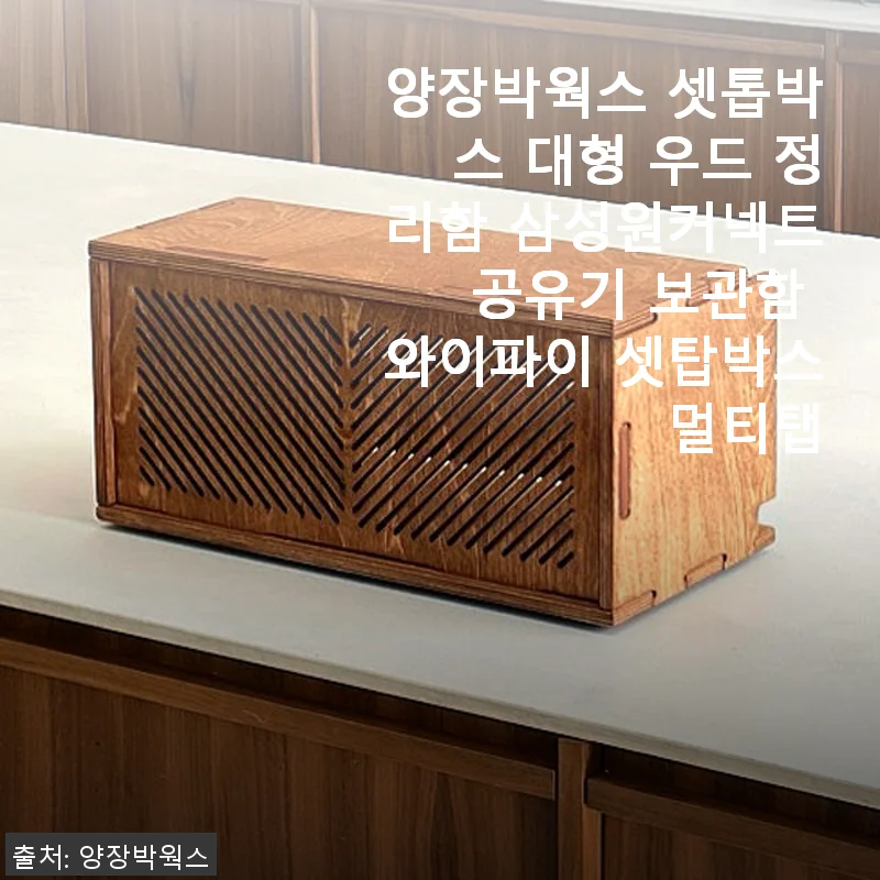 양장박웍스 셋톱박스 대형 우드 정리함 사용후기 - 디자인과 실용성 모두 만족!
