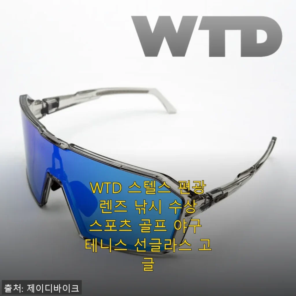 WTD 스텔스 편광 렌즈 선글라스 사용후기: 낚시부터 스포츠까지 완벽한 선택