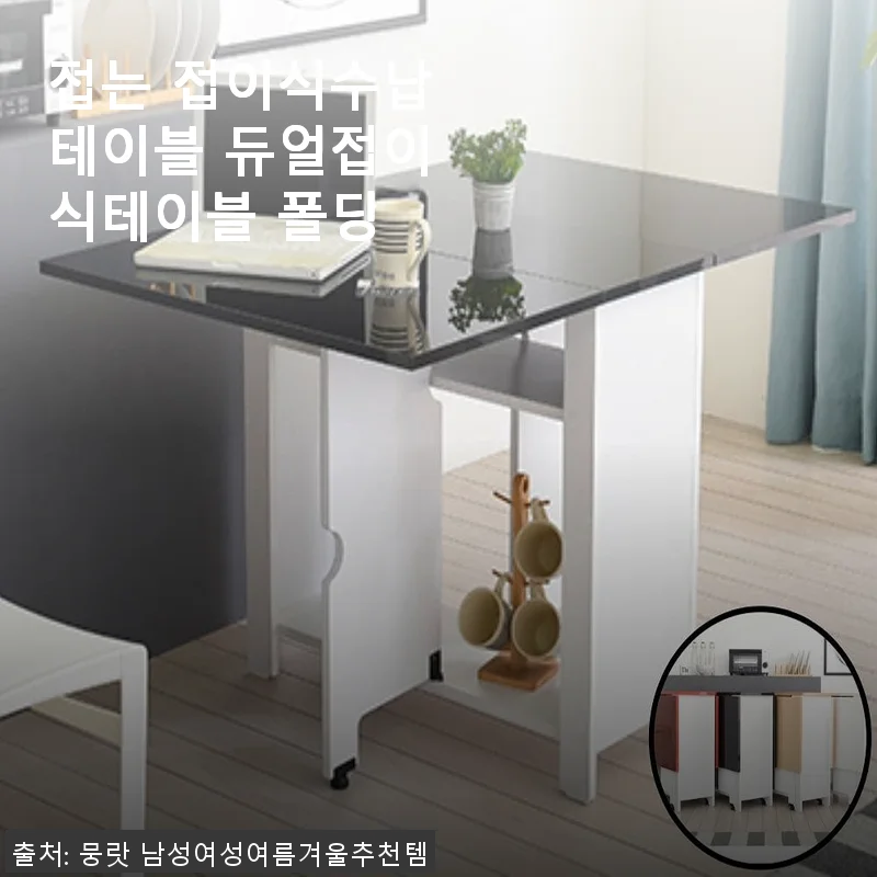 접는 접이식수납테이블 듀얼접이식테이블 폴딩 사용 후기