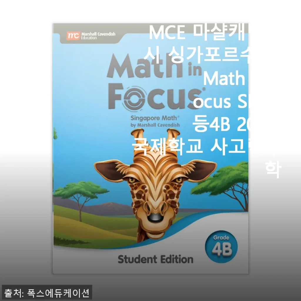 MCE 마샬캐번디시 싱가포르수학 Math in Focus SB 초등4B 2020 사용후기