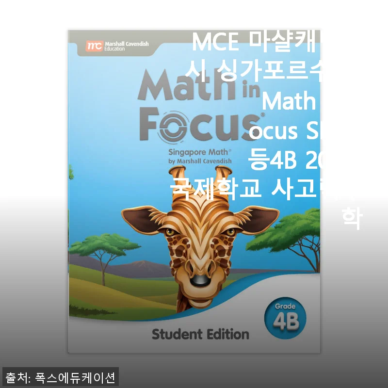 MCE 마샬캐번디시 싱가포르수학 Math in Focus SB 초등4B 2020 사용후기