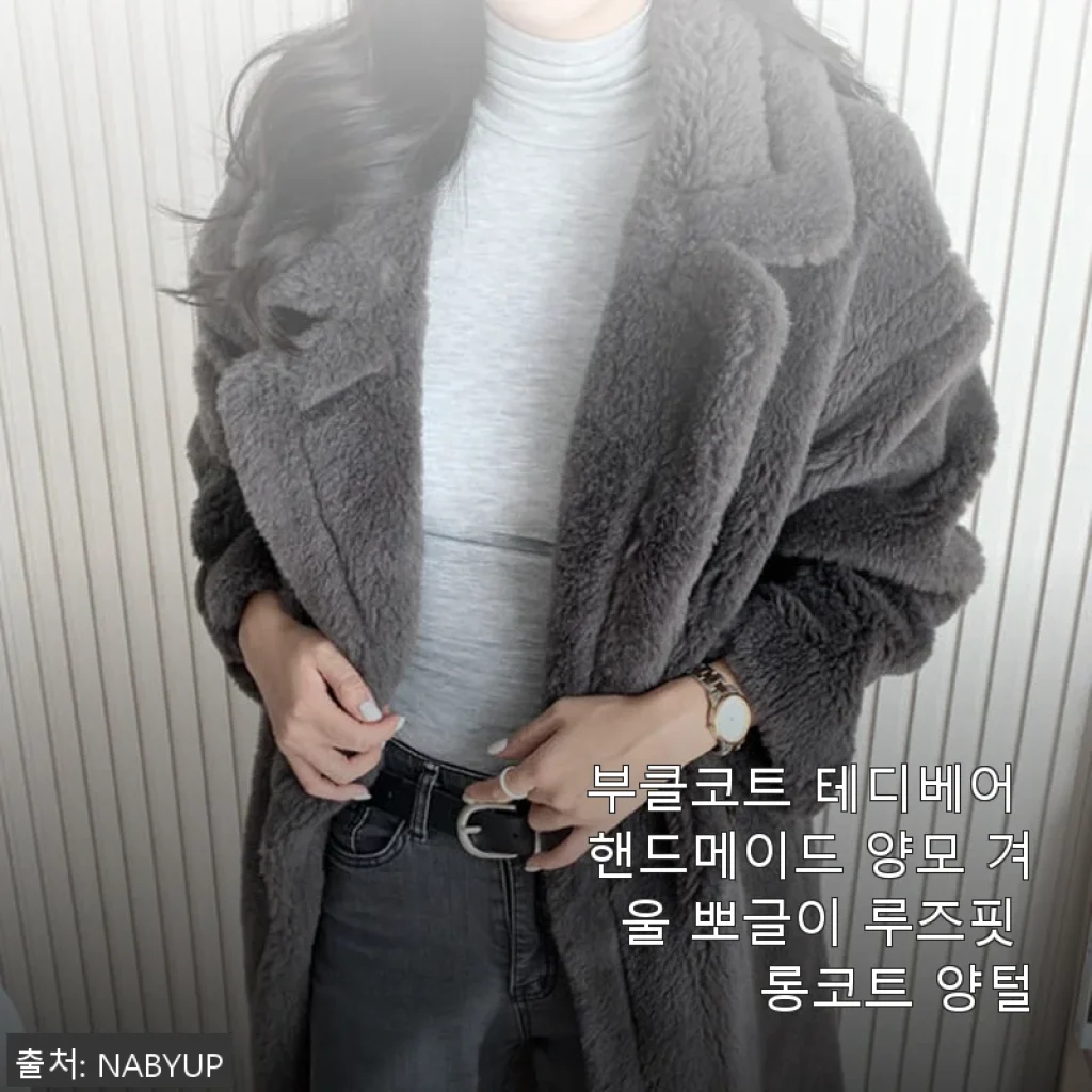 부클코트 테디베어 핸드메이드 양모 겨울 뽀글이 루즈핏 롱코트 사용후기