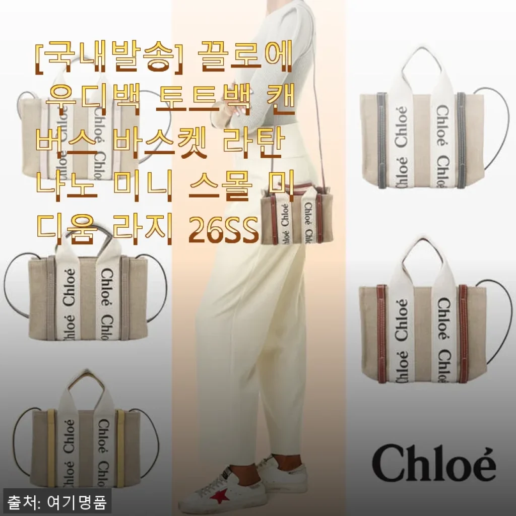 끌로에 우디백 토트백 26SS 미니 사이즈 사용후기 - 데일리로 딱 좋은 라탄 캔버스 가방