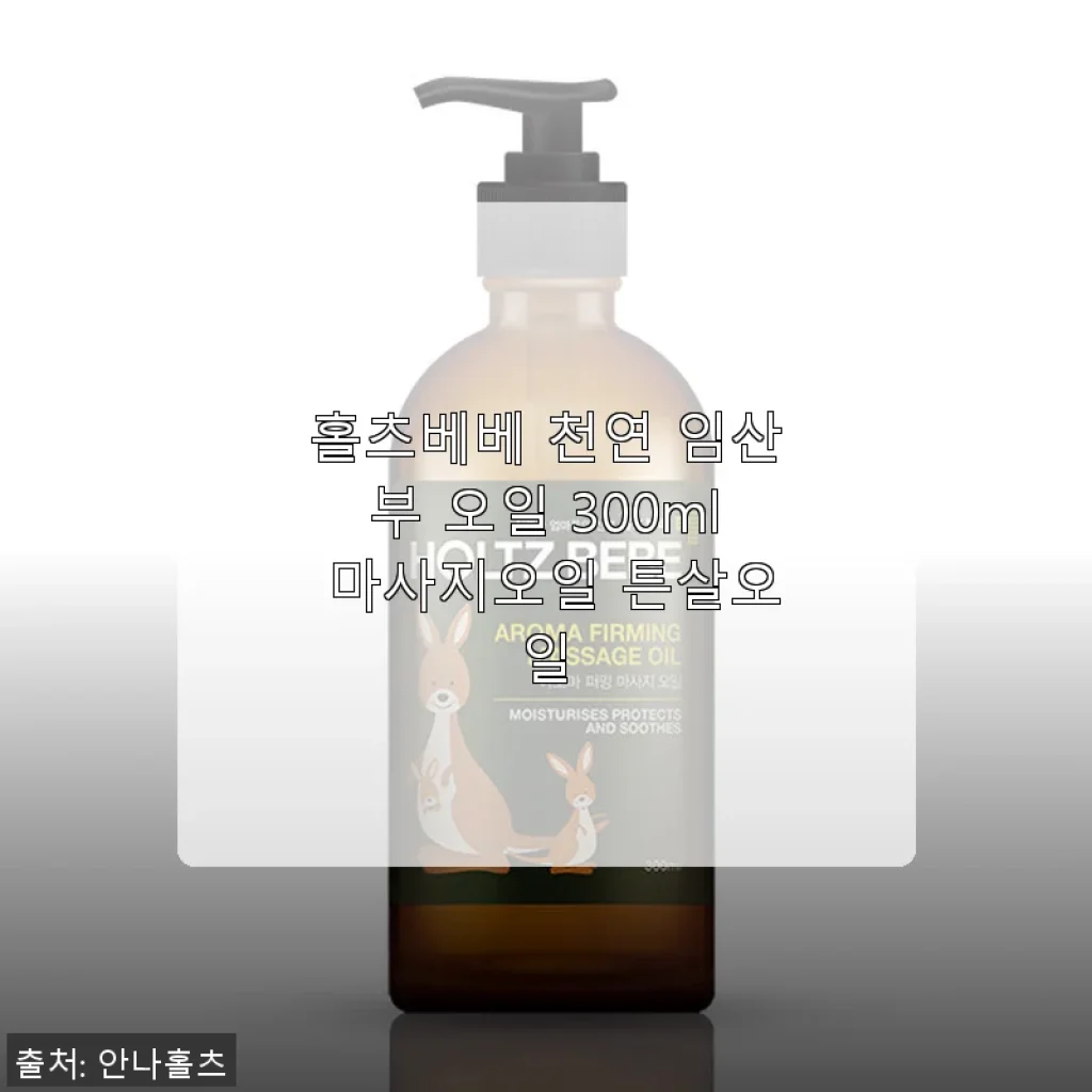 홀츠베베 천연 임산부 오일 300ml 마사지오일 튼살오일 사용 후기