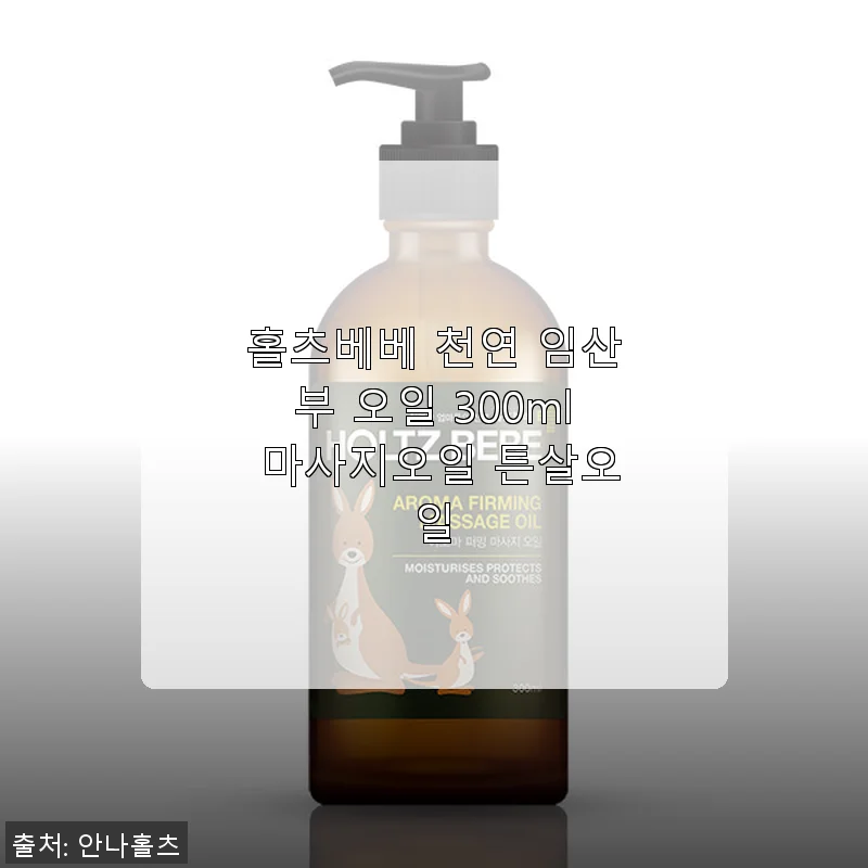 홀츠베베 천연 임산부 오일 300ml 마사지오일 튼살오일 사용 후기