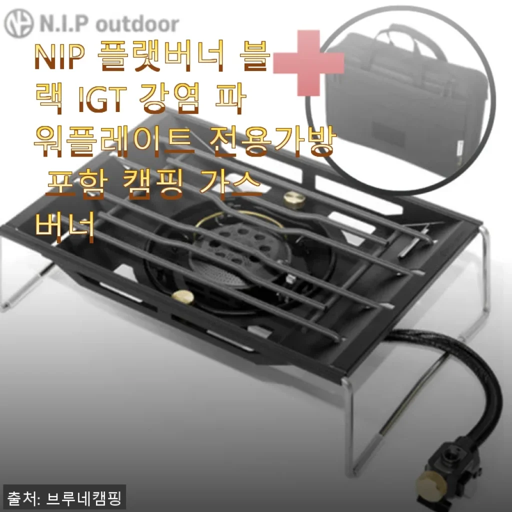 NIP 플랫버너 블랙 IGT 강염 파워플레이트 캠핑 가스 버너 사용후기