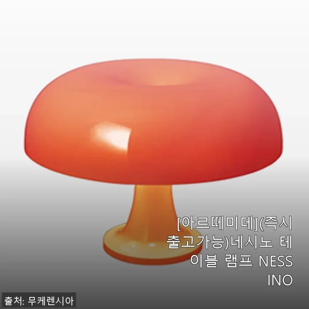 아르떼미데 네시노 테이블 램프 NESSINO 사용후기와 세심한 제품 소개