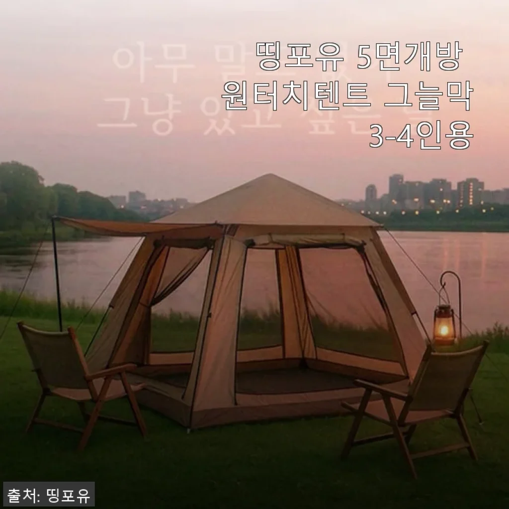 띵포유 5면개방 원터치텐트 사용후기 – 캠핑 초보도 쉽게 설치 가능한 가성비 텐트