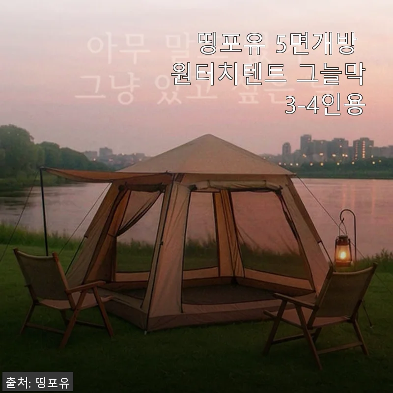 띵포유 5면개방 원터치텐트 사용후기 – 캠핑 초보도 쉽게 설치 가능한 가성비 텐트