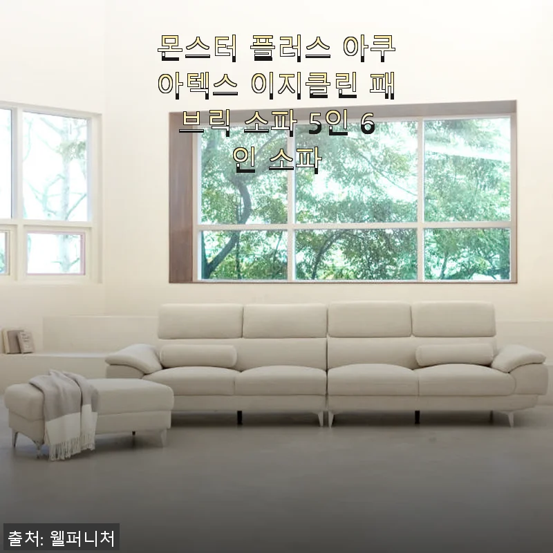 몬스터 플러스 아쿠아텍스 이지클린 패브릭 소파 5인용 사용후기