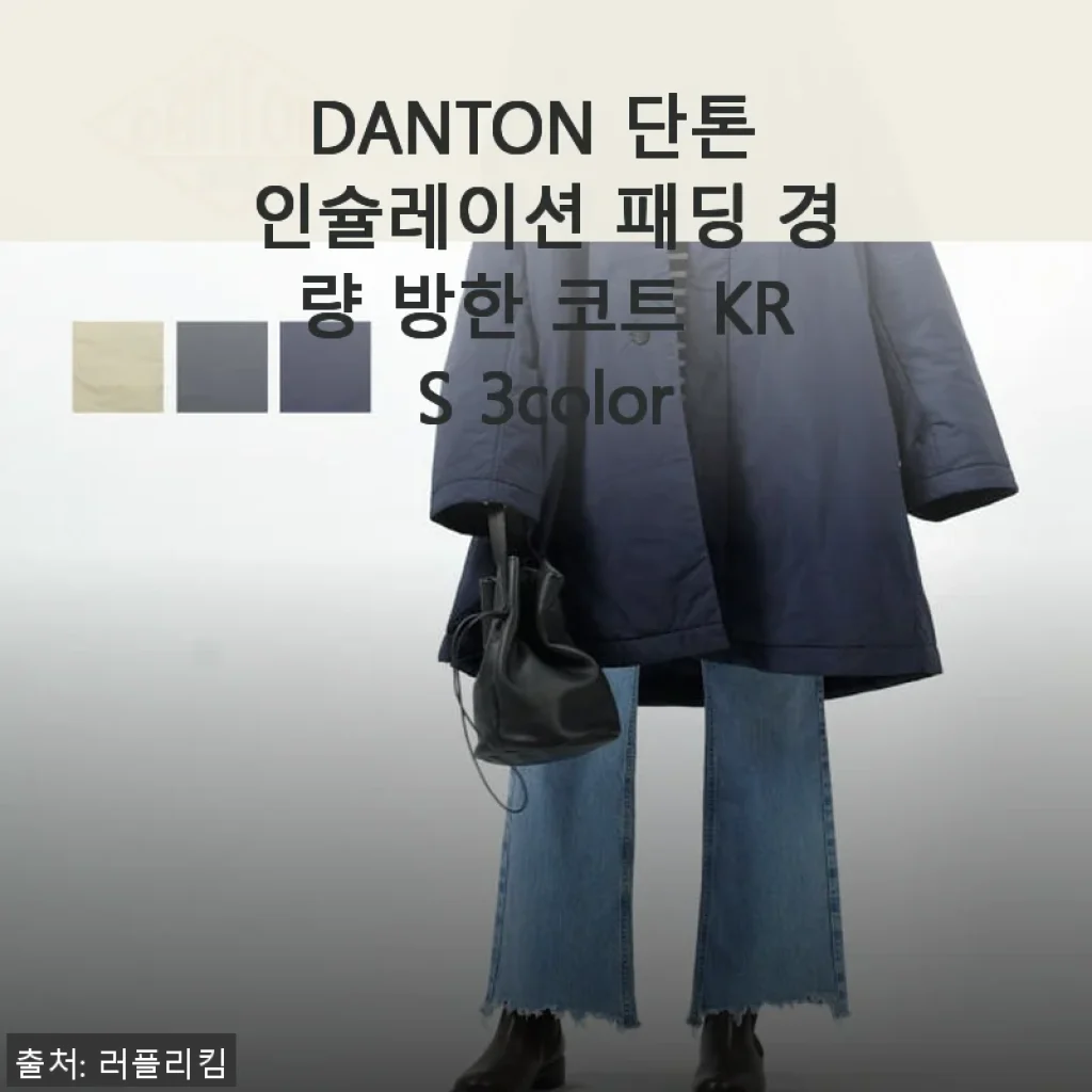 DANTON 단톤 인슐레이션 패딩 경량 방한 코트 사용후기