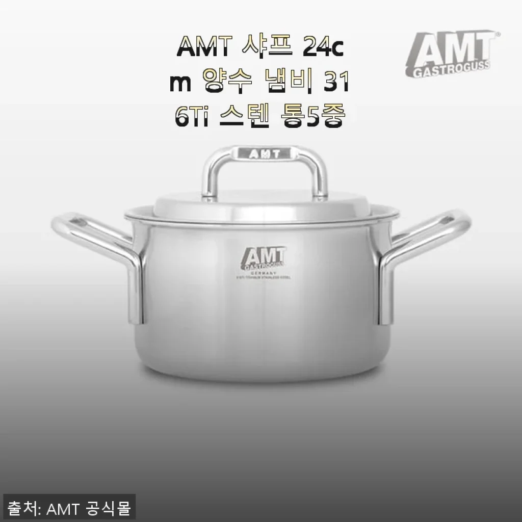 AMT 샤프 24cm 양수 냄비 316Ti 스텐 통5중 사용 후기와 구매 경험
