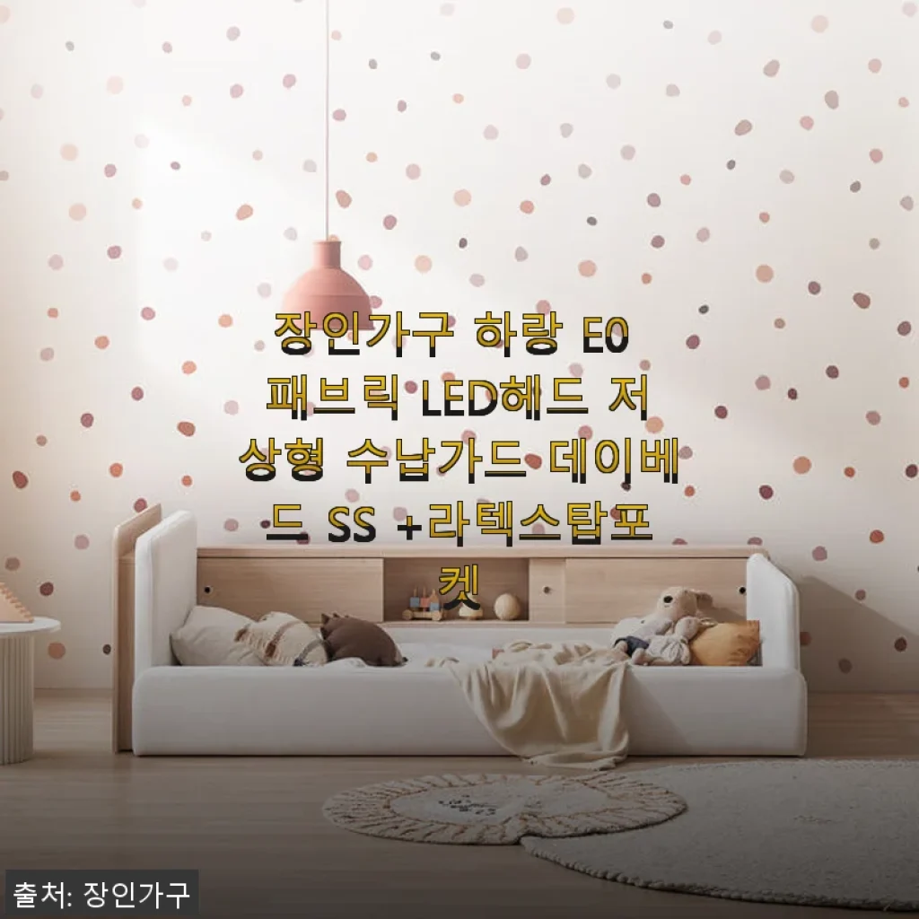장인가구 하랑 E0 패브릭 LED헤드 저상형 수납가드 데이베드 SS +라텍스탑포켓 사용 후기