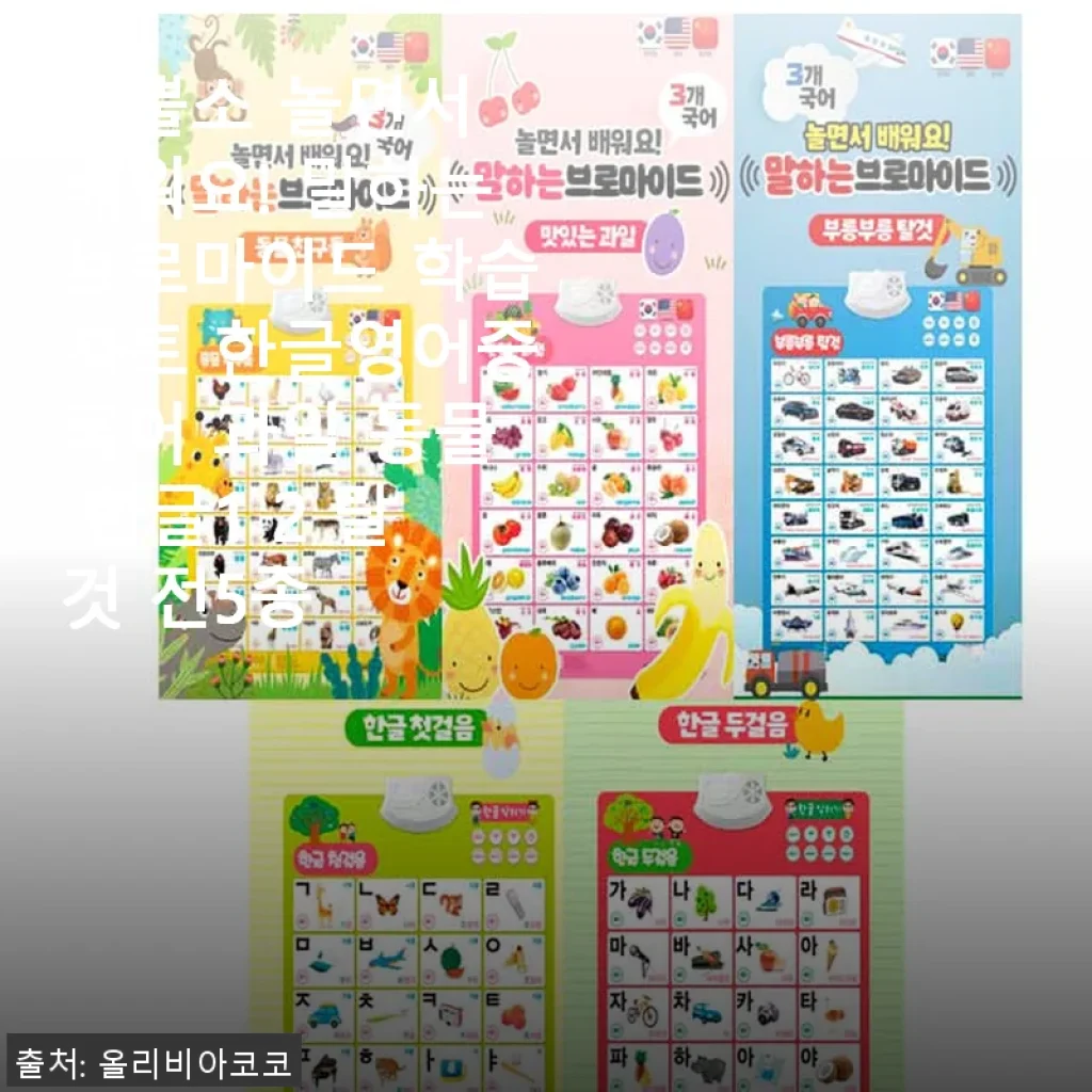 코뿔소 놀면서 배워요! 말하는브로마이드 학습차트로 우리 아이 한글 영어 중국어 쉽게 시작했어요