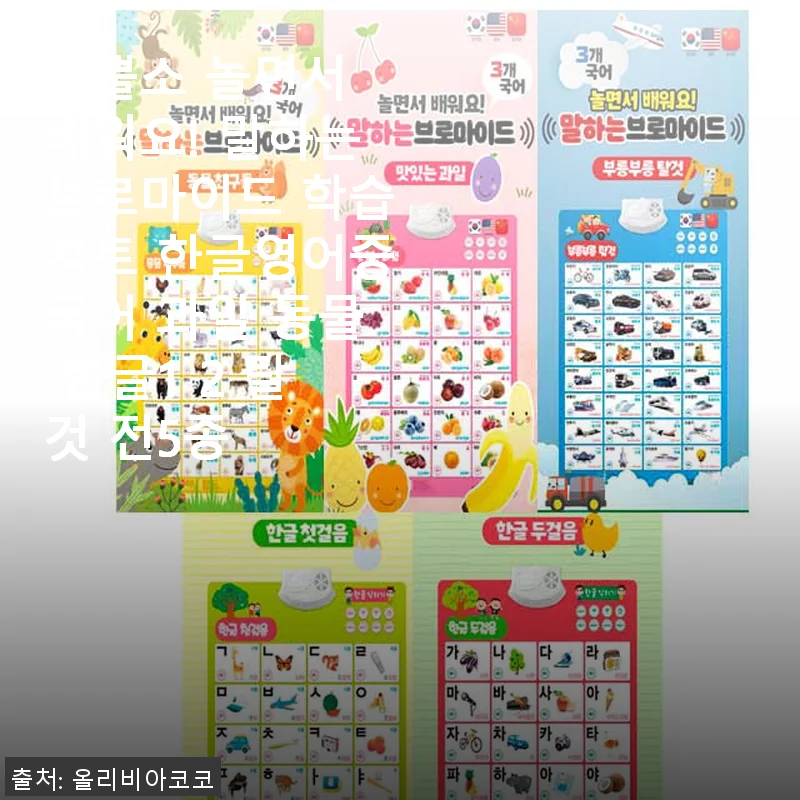 코뿔소 놀면서 배워요! 말하는브로마이드 학습차트로 우리 아이 한글 영어 중국어 쉽게 시작했어요