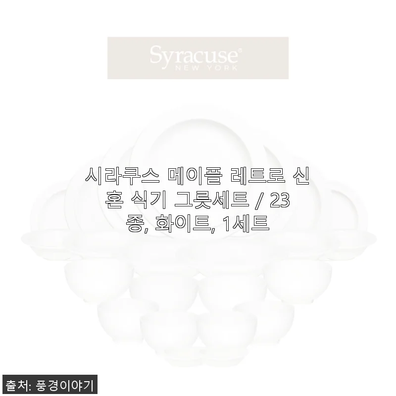 시라쿠스 메이플 레트로 신혼 식기 그릇세트 사용후기, 화이트 23종으로 완성한 우리 집 식탁