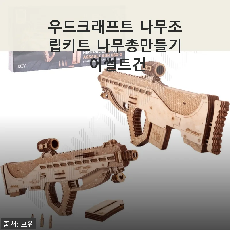 우드크래프트 나무조립키트 나무총만들기 어썰트건 사용후기와 제품소개