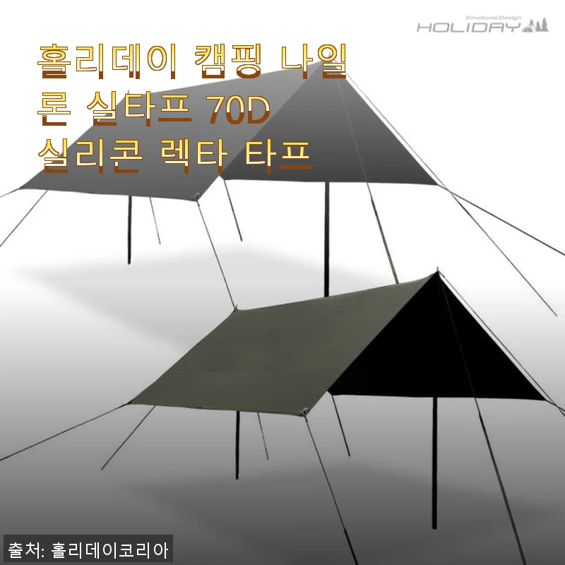 홀리데이 캠핑 나일론 실타프 70D 실리콘 렉타 타프 사용후기