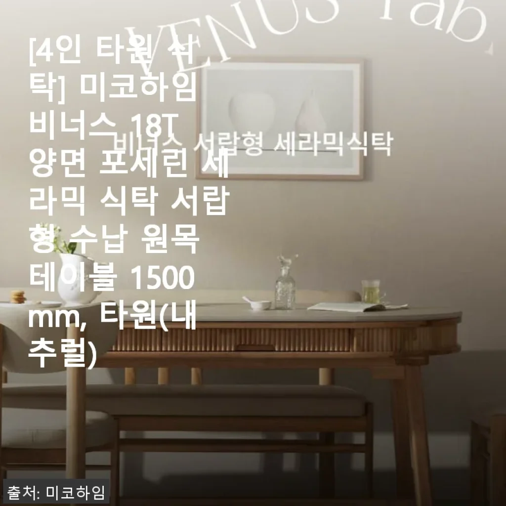 미코하임 비너스 18T 양면 포세린 세라믹 식탁 사용 후기와 세심한 수납의 매력
