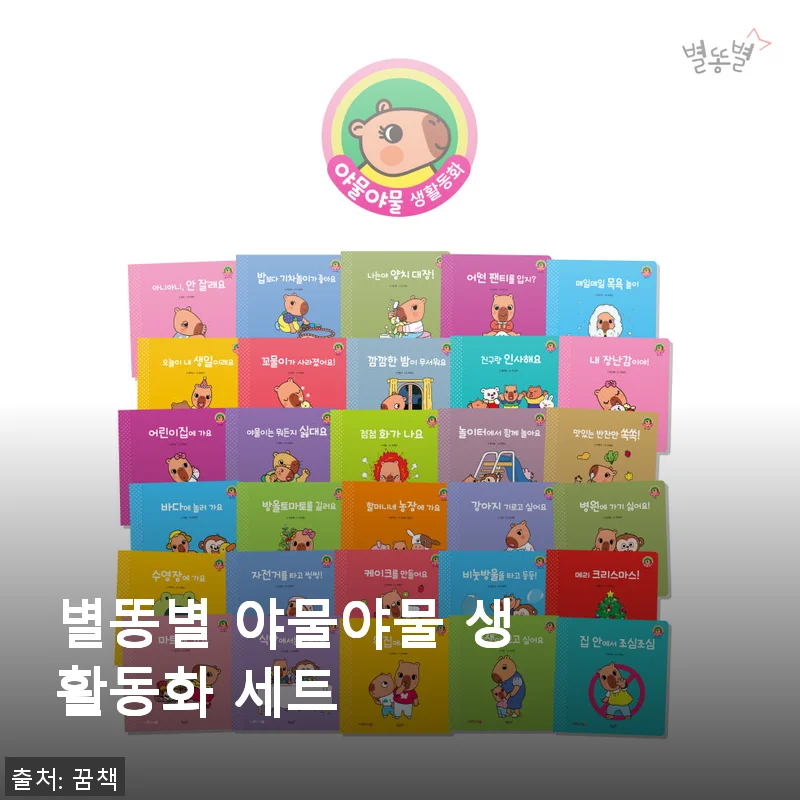 별똥별 야물야물 생활동화 세트 사용 후기와 세이펜 4세대 핫딜 경험담