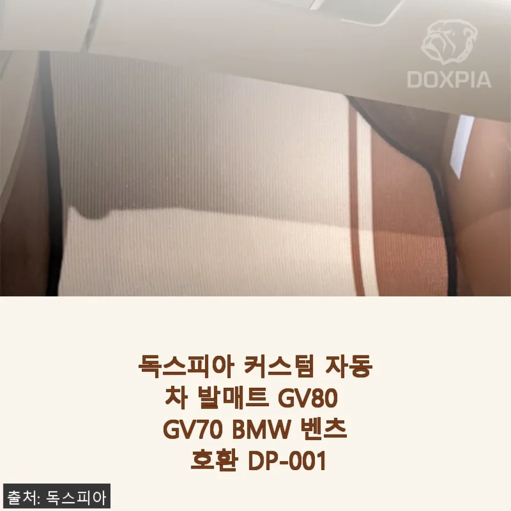 독스피아 커스텀 자동차 발매트 GV80 GV70 BMW 벤츠 호환 DP-001 사용후기