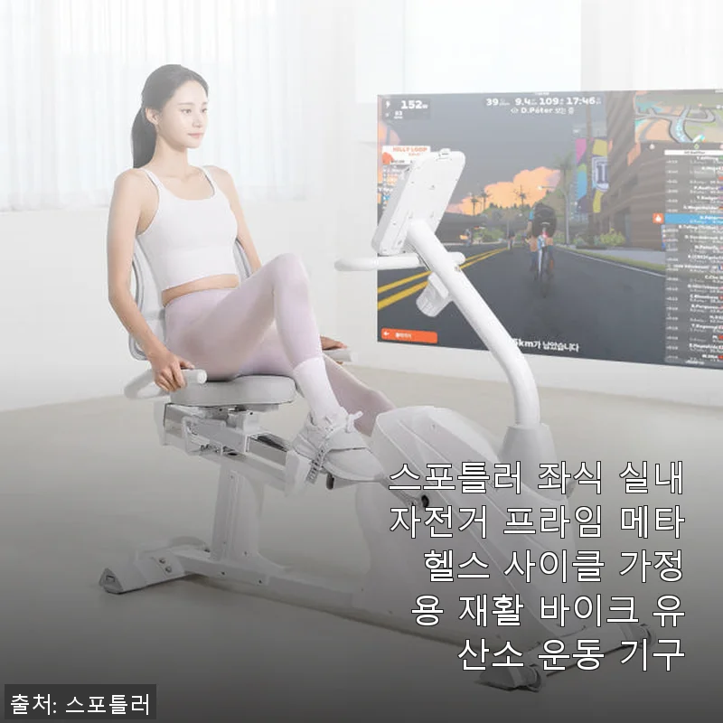 스포틀러 좌식 실내자전거 프라임 메타 헬스 사이클 사용후기와 제품소개