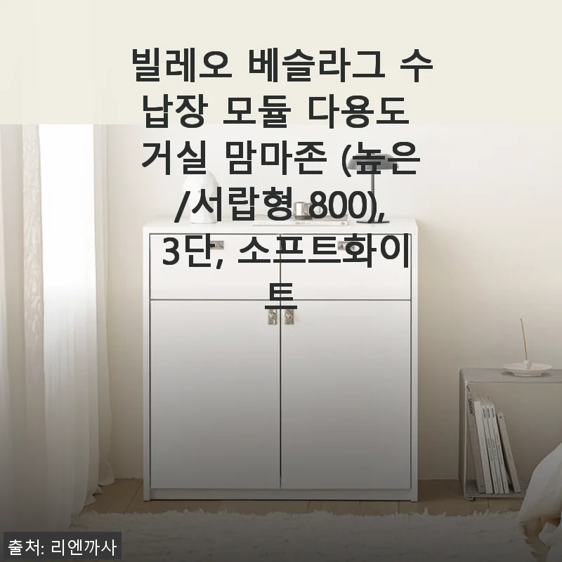 빌레오 베슬라그 수납장 모듈 다용도 거실 맘마존 3단 소프트화이트 사용후기