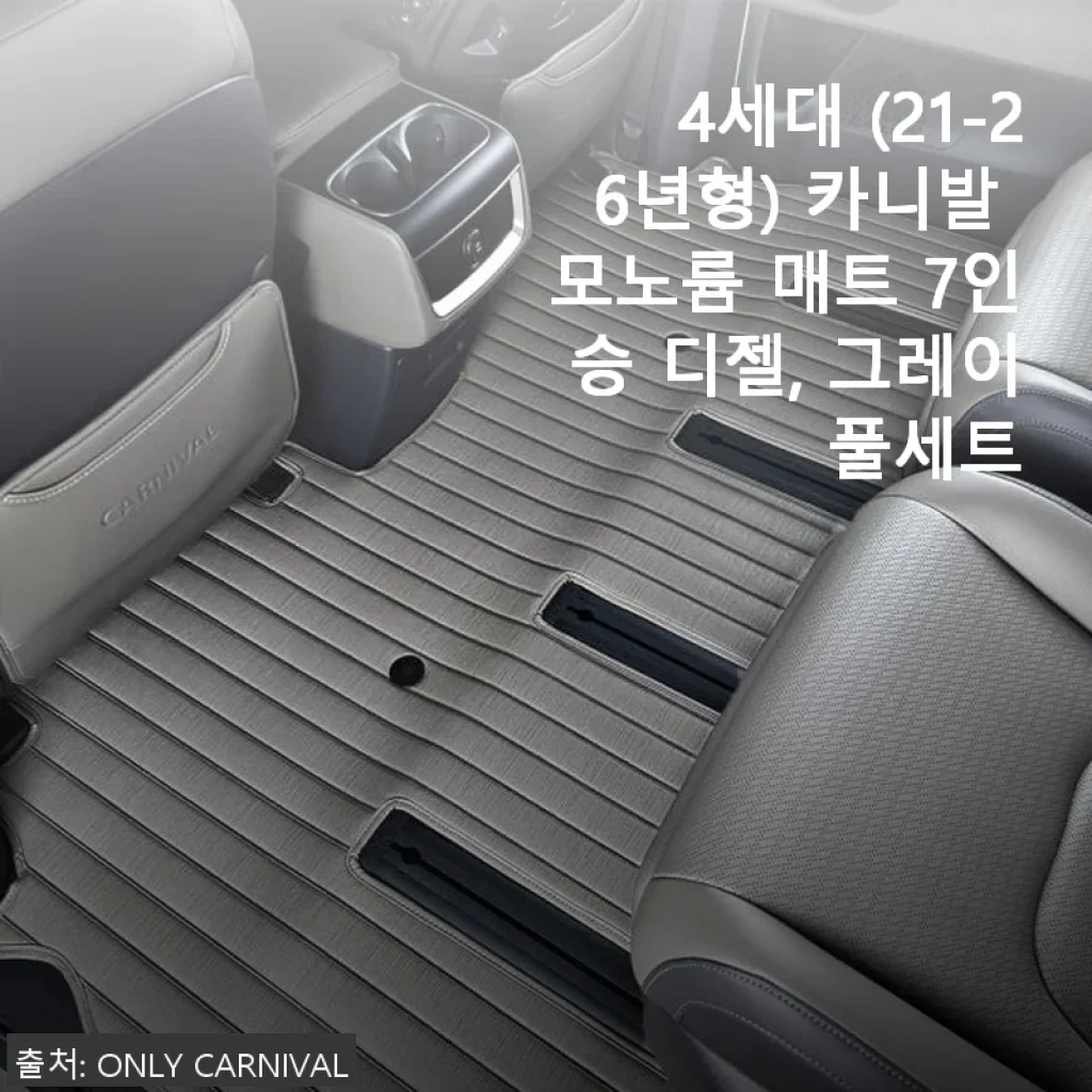 4세대 카니발 모노륨 매트 7인승 디젤 그레이 풀세트 사용후기