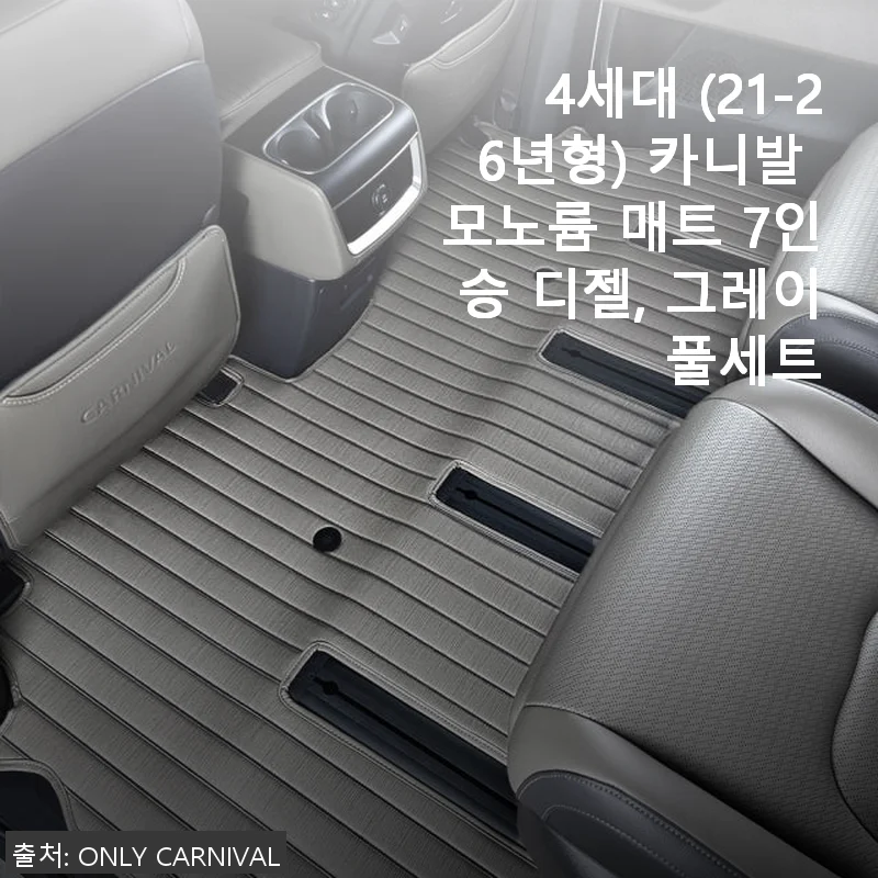 4세대 카니발 모노륨 매트 7인승 디젤 그레이 풀세트 사용후기