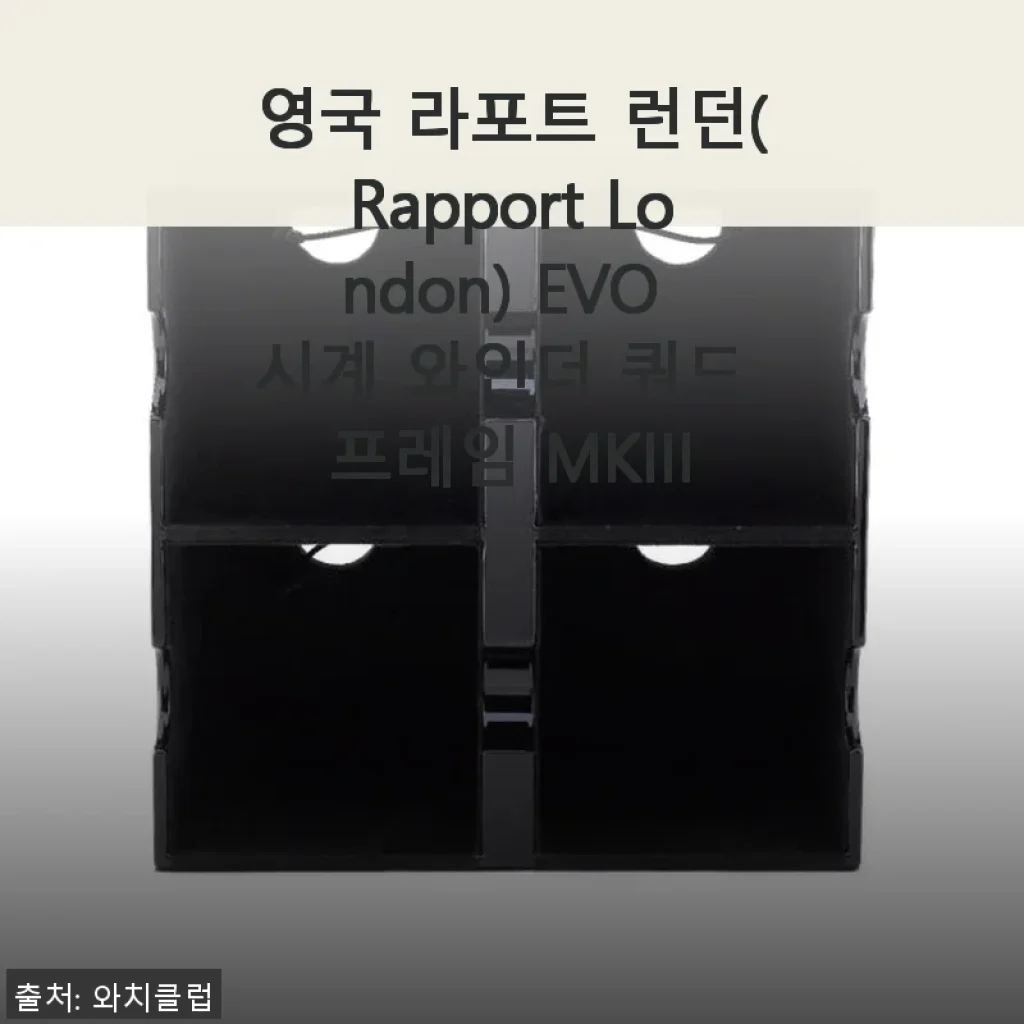 영국 라포트 런던 EVO 시계 와인더 쿼드 프레임 MKIII 사용 후기