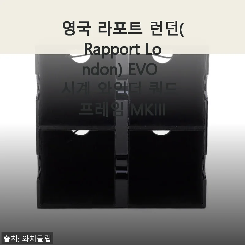 영국 라포트 런던 EVO 시계 와인더 쿼드 프레임 MKIII 사용 후기