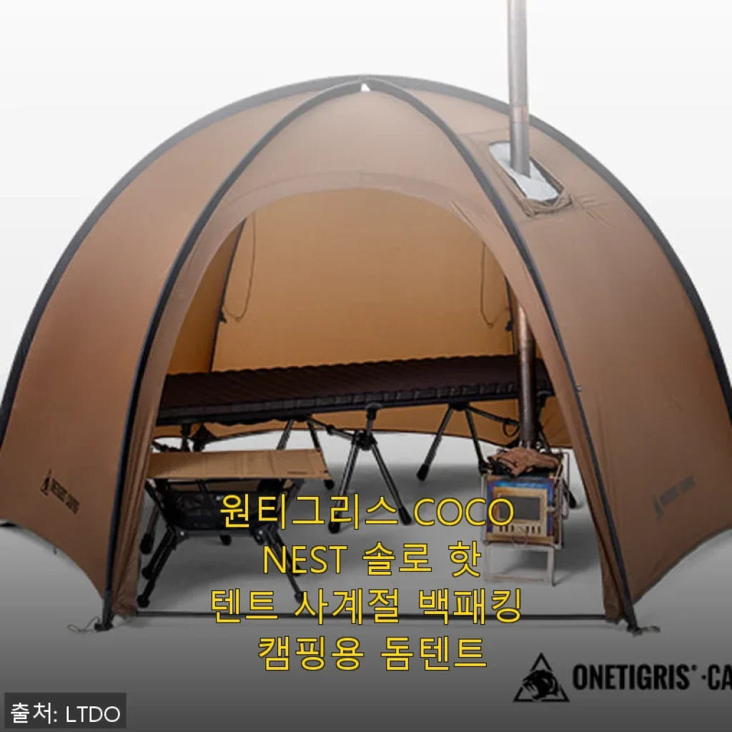 원티그리스 COCO NEST 솔로 핫텐트 사용후기: 1인 백패킹에 딱 맞는 사계절 캠핑 텐트
