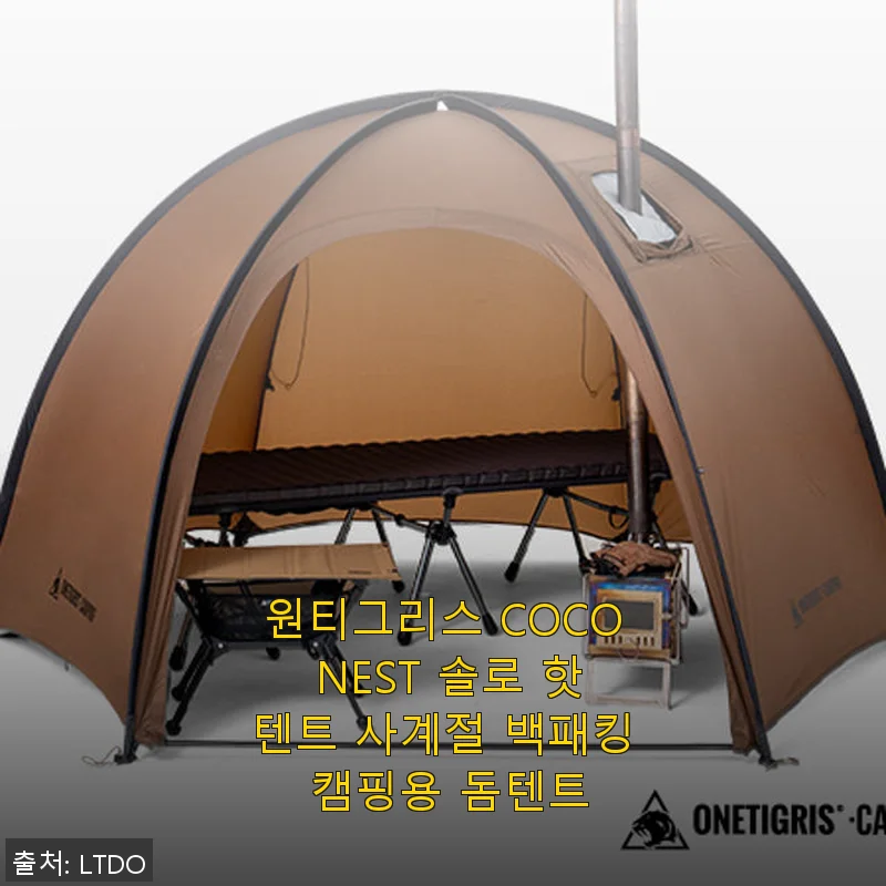 원티그리스 COCO NEST 솔로 핫텐트 사용후기: 1인 백패킹에 딱 맞는 사계절 캠핑 텐트
