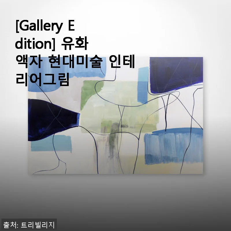 [Gallery Edition] 유화액자 현대미술 인테리어그림 사용후기: 집안 분위기가 달라졌어요!