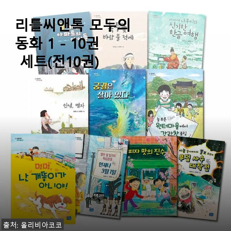 리틀씨앤톡 모두의 동화 1 - 10권 세트 사용후기: 아이와 함께한 따뜻한 동화 여행
