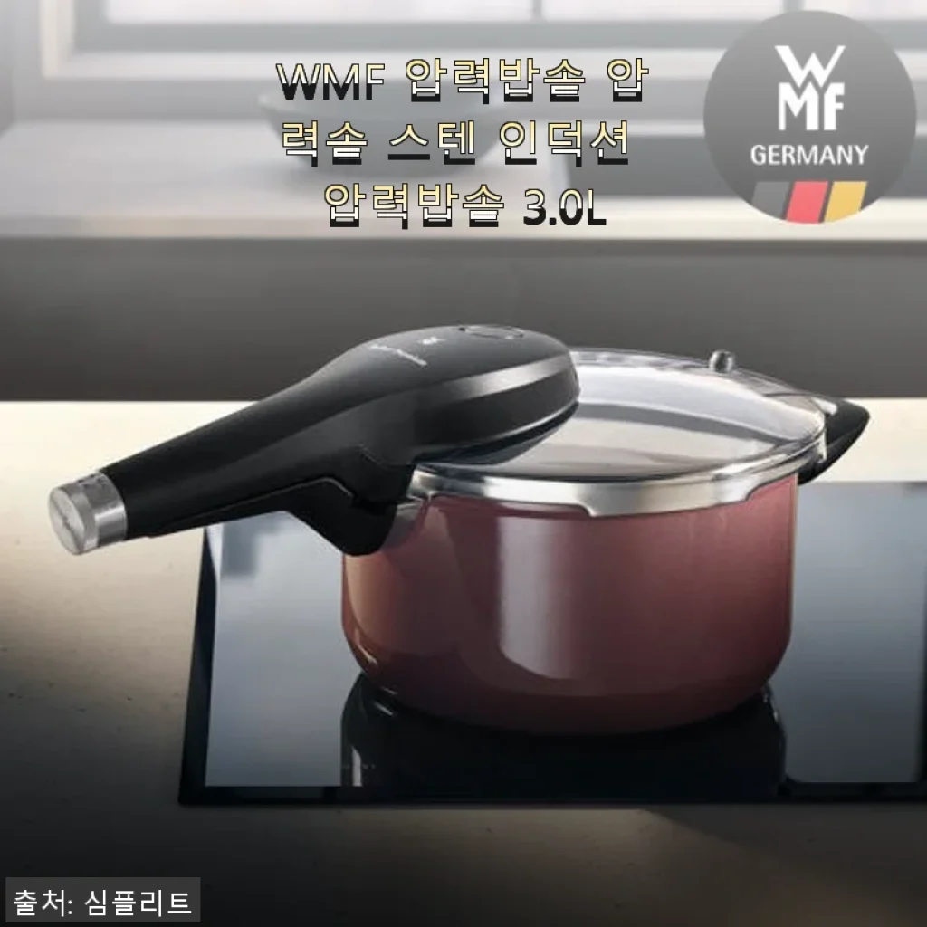 WMF 압력밥솥 3.0L 사용후기: 스텐 인덕션 압력솥의 만족스러운 경험