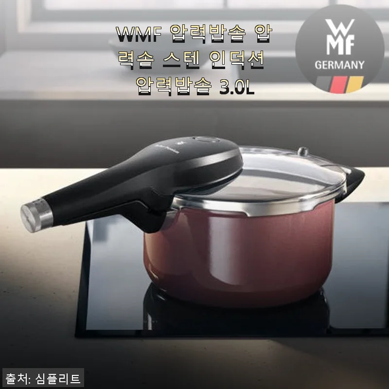 WMF 압력밥솥 3.0L 사용후기: 스텐 인덕션 압력솥의 만족스러운 경험