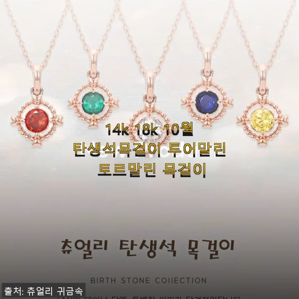 14k 18k 10월탄생석목걸이 투어말린 토르말린 목걸이 사용후기